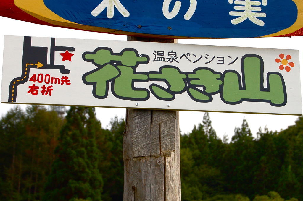 Onsen Pension Hanasakiyama 水上町 外观 照片